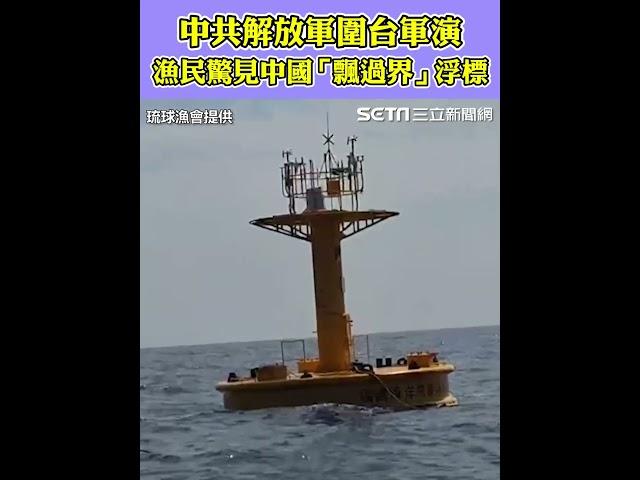 中共解放軍圍台軍演…漁民驚見中國「飄過界」浮標　用途待查｜三立新聞網 SETN.com