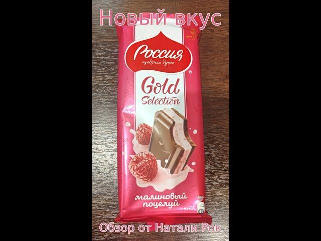 НОВЫЙ ВКУС ШОКОЛАДА РОССИЯ - ЩЕДРАЯ ДУША "МАЛИНОВЫЙ ПОЦЕЛУЙ"