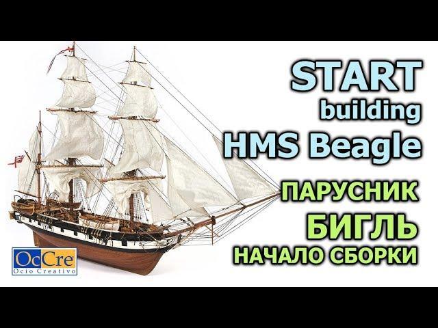 СБОРКА МОДЕЛИ КОРАБЛЯ из дерева №1 HMS Begle от Occre Судомоделизм своими руками/Ship model building