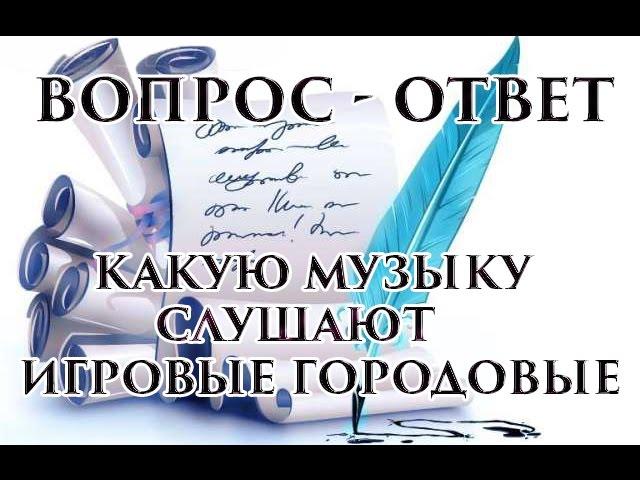 Какую музыку слушают игровые городовые