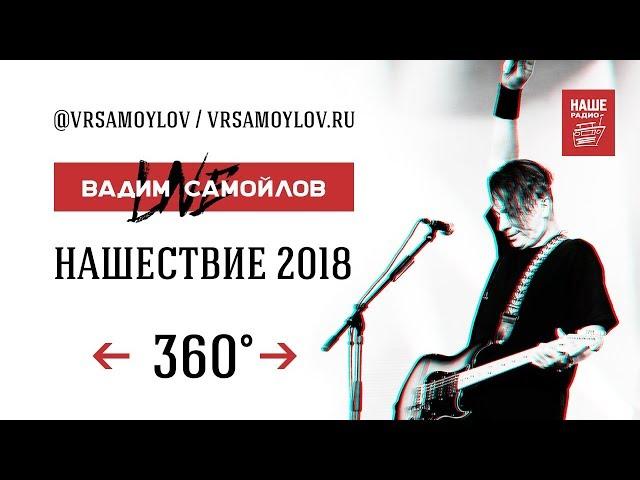 Вадим Самойлов Live 360° / НАШЕствие 2018 (4K UltraHD)