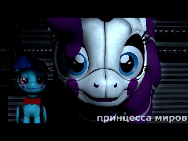 [SFM/PONY/FNAF ] my little pony- СЕСТРИНСКАЯ ЛОКАЦИЯ песня "Сбросим Маски"