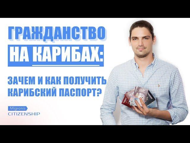 ГРАЖДАНСТВО ЗА ИНВЕСТИЦИИ НА КАРИБАХ  ГДЕ ВЫГОДНЕЕ?