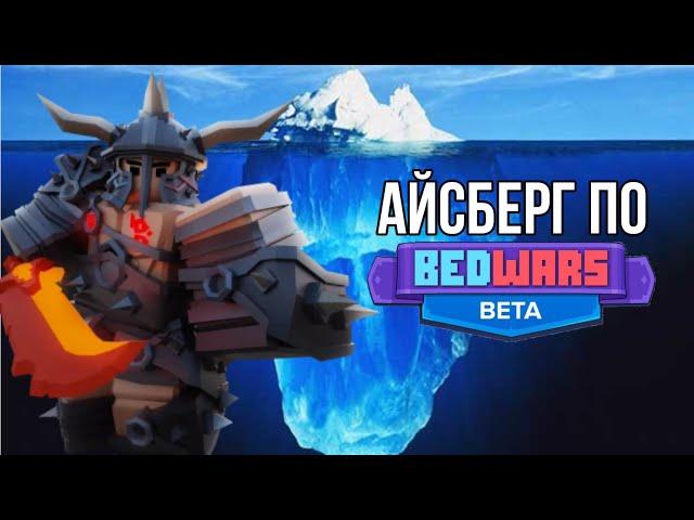 Айсберг По Roblox Bedwars | Загадки И Тайны