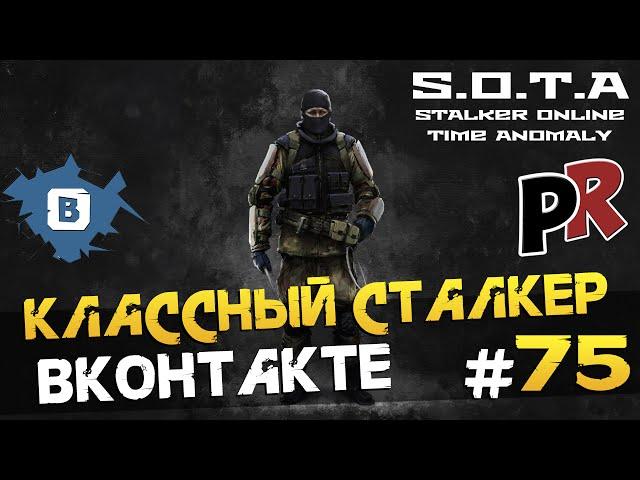 Игры в ВК #75 - S.O.T.A - Stalker Online Time Anomaly (Сталкер Вконтакте)