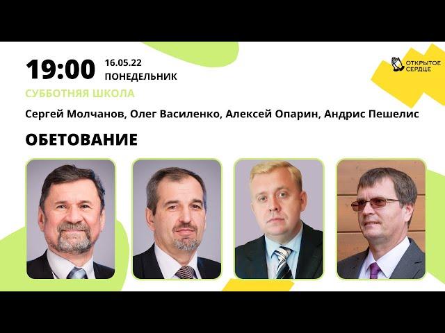 Обетование | Сергей Молчанов, Алексей Опарин, Олег Василенко, Андрис Пешелис | Субботняя школа