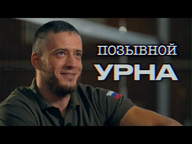 Позывной «Урна» / Судьбы ветеранов СВО