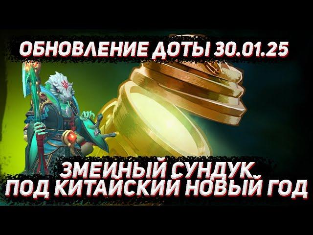 Обновление доты 30.01 | Сундук под КИТАЙСКИЙ НОВЫЙ год в ДОТА 2