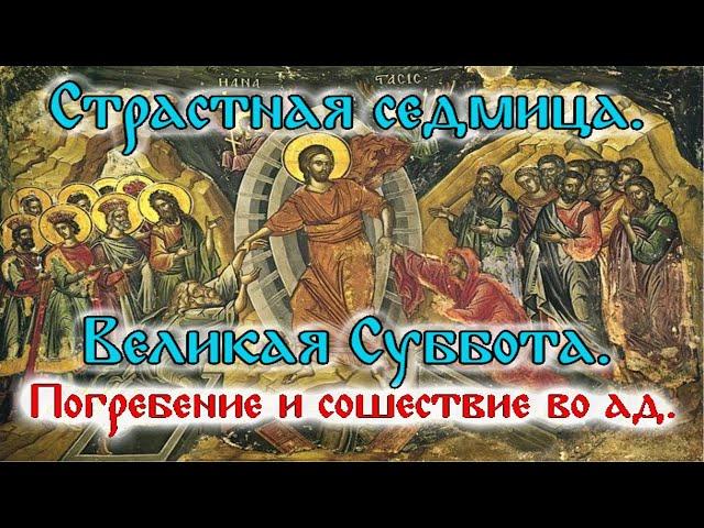 Евангелие дня. Библейские чтения. Страстна́я седмица. Великая Суббота. (18 апреля 2020 г.)