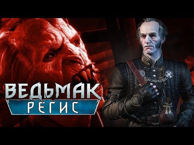 Регис - Неизвестная История Высшего Вампира мира Ведьмака