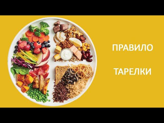 Как НЕ ПЕРЕЕДАТЬ. ПРАВИЛО ТАРЕЛКИ