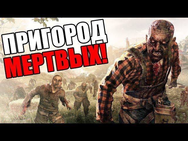 Dying Light: The Following Прохождение На Русском #1 — ПРИГОРОД МЕРТВЫХ!