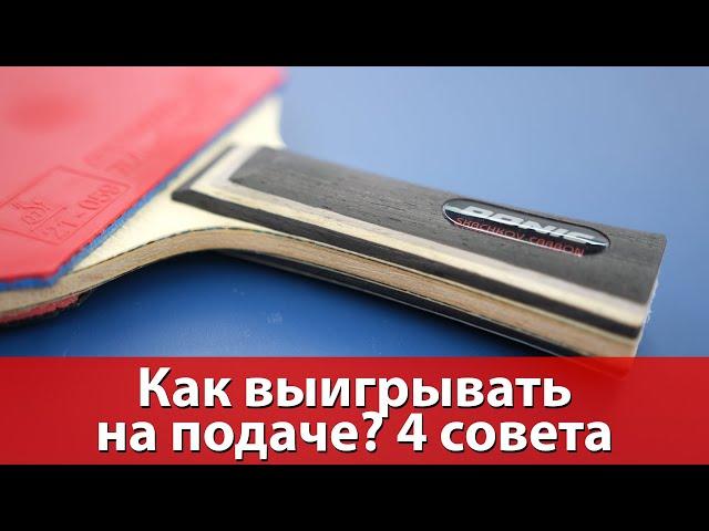 Как выигрывать на подаче? 4 совета