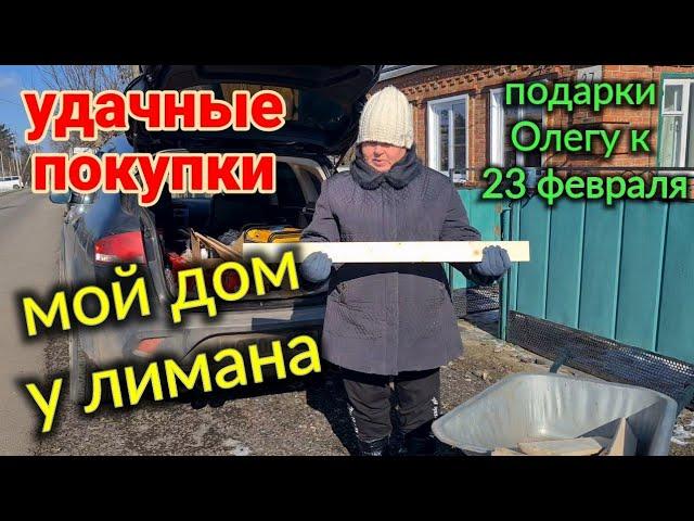 Мой дом у лимана. Выбираем подарки Олегу, к 23 февраля. Установка брудера, и многое другое...Ейск