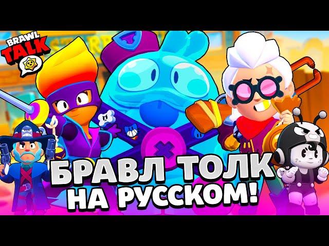 БРАВЛ ТОЛК НА РУССКОМ! ДВА НОВЫХ БРАВЛЕРА БЕЛЛЬ и СКВИК! НОВЫЙ BRAWL PASS! НОВЫЙ РЕЖИМ! BRAWL STARS