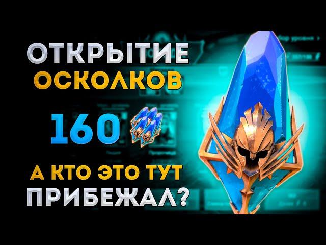 ОН Пришел! | Открытие Древних Осколков под х2 |  Raid: Shadow Legends | Элви
