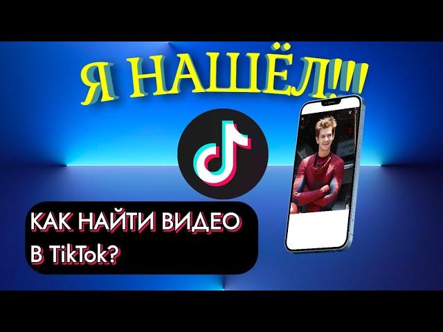 Я НАШЁЛ!!! | Как найти видео которые ты смотрел в ТикТоке | История просмотров TikTok