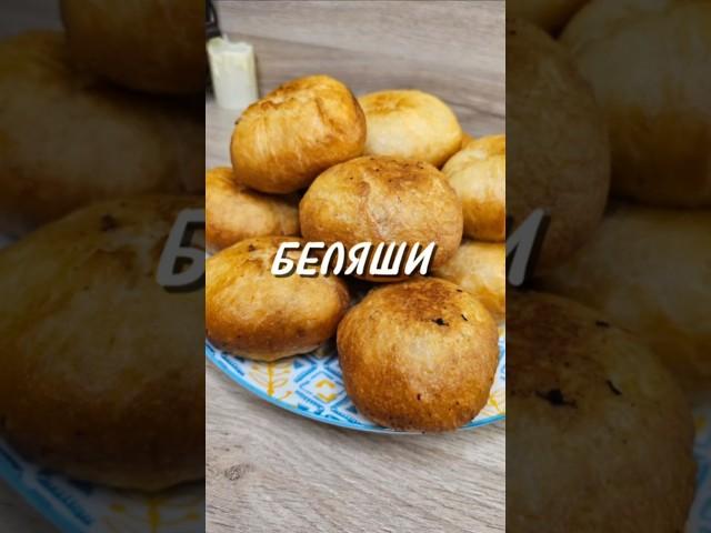 БЕЛЯШИ ⤵️#беляши #вкусныебеляши #рецепт #юля