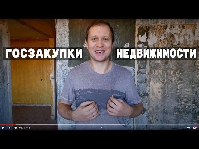 Госзакупки недвижимости. Практическое обучение.