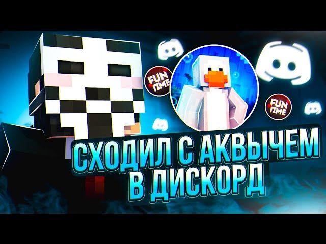 ТРОЛЛИНГ АДМИНОВ ! РАЗГОВОР С АКВЫЧЕМ ! Прохожу ПРОВЕРКИ НА FunTime - Майнкрафт Фантайм