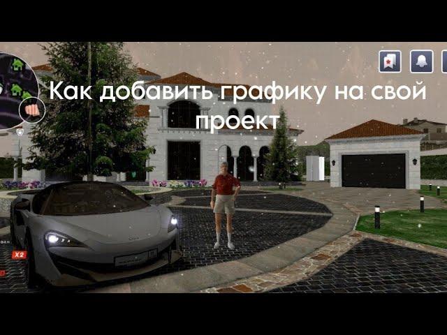 Как добавить графику на свой проект | CRMP MOBILE 2024