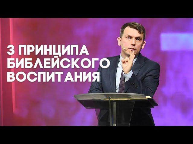 Воспитание детей по Библии | Живая проповедь