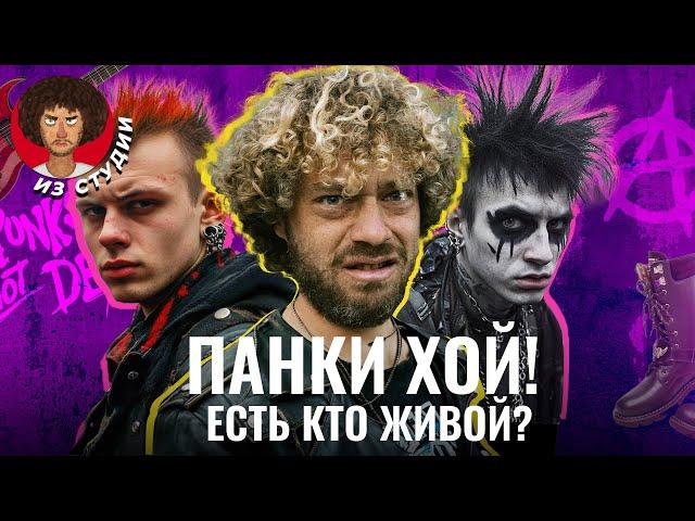 Панки: что с ними стало? | Философия, Летов, Цой, Горшок и Тараканы