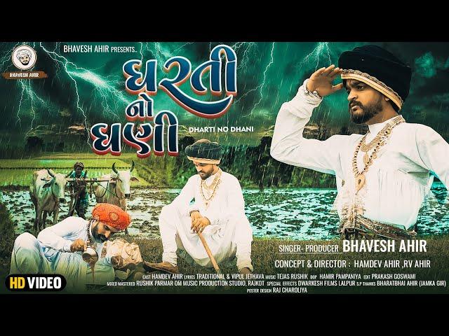 DHARTI NO DHANI || BHAVESH AHIR || NEW SONG