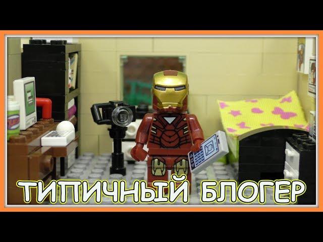 Типичный Блогер - Lego Версия (Мультфильм)