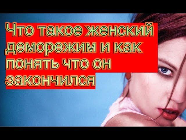 Что такое ДЕМО-РЕЖИМ в отношениях  И как понять, что он закончился