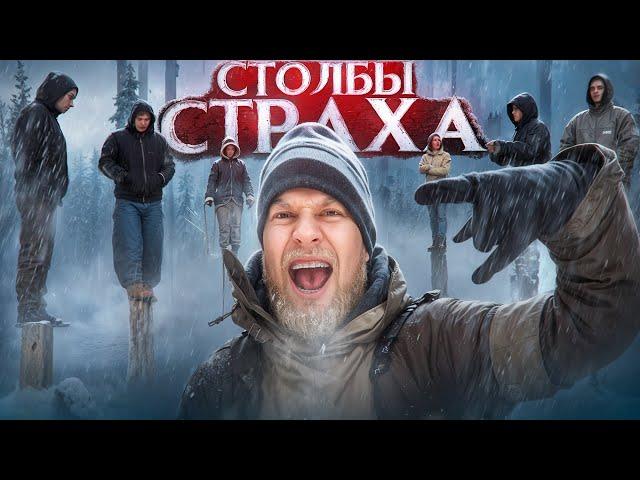 КТО ПОСЛЕНДНИЙ УСТОИТ?! СТОЛБЫ СТРАХА - просто жесть!