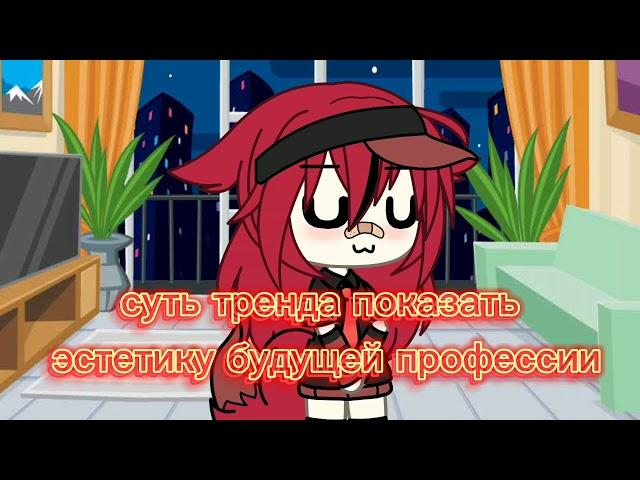 эстетика будущей профессии// гача лайф// gacha life//