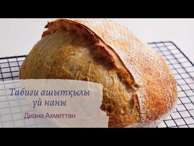 ТАБИҒИ АШЫТҚЫЛЫ ҮЙ НАНЫ (ДОМАШНИЙ ХЛЕБ НА ЗАКВАСКЕ)