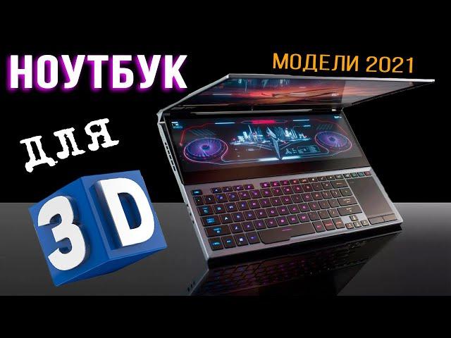 LAPTOP for 3D modeling and rendering 2021 | Full REVIEW | Laptop models