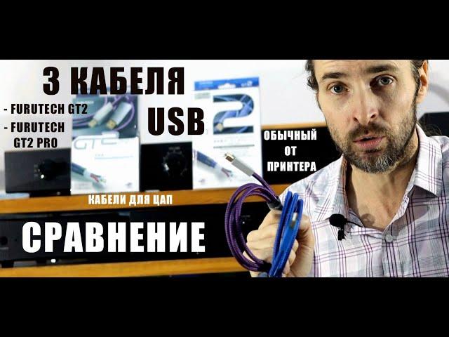 Сравнение 3 USB кабелей Furutech GT2 PRO+Furutech GT2+обычный