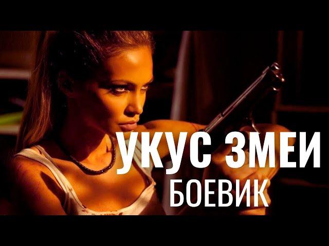 НЕ БОЕВИК, А БОЕЕЕВИИИЧИЩЕ! | Укус змеи  | The Serpent