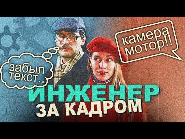 Инженер - За Кадром / ФИЛЬМ О ФИЛЬМЕ / ВИМФИЛЬМ