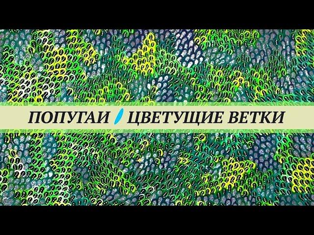 Цветущие ветки деревьев для попугаев. Собирайте весной самый полезный корм, которого не будет потом.