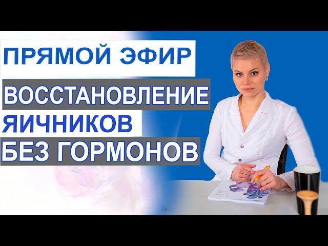 Восстановление яичников без гормонов. Гинеколог-эндокринолог Екатерина Волкова.