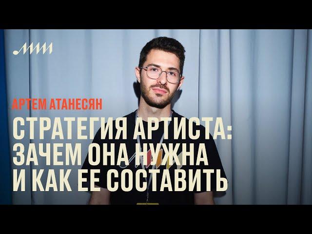 Стратегия артиста: зачем она нужна и как ее составить // Артем Атанесян