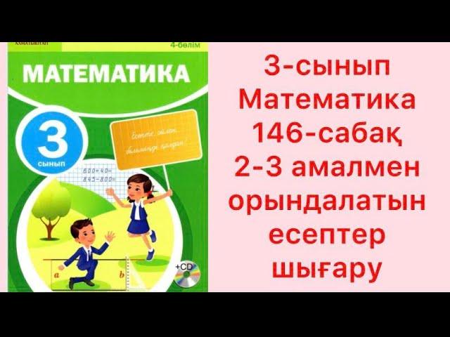 3-сынып Математика 146-сабақ 2-3 амалмен орындалатын есептер шығару