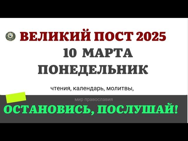 10 МАРТА ПОНЕДЕЛЬНИК ЧТЕНИЯ НА ПОСТ КАЛЕНДАРЬ ДНЯ  2025 #евангелие