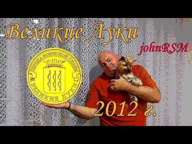 Монета России 10 руб 2012 г. ГВС "Великие Луки".