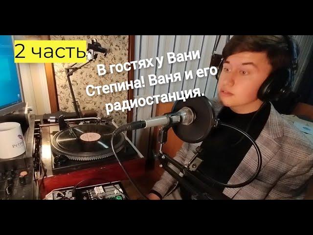 В гостях у Вани Степина! Ваня показывает свою радиостанцию!