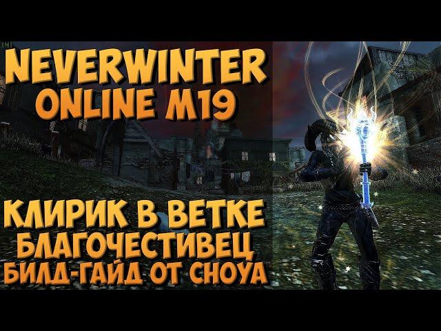 Клирик Благочестивец Билд-Гайд М19 | Neverwinter Online