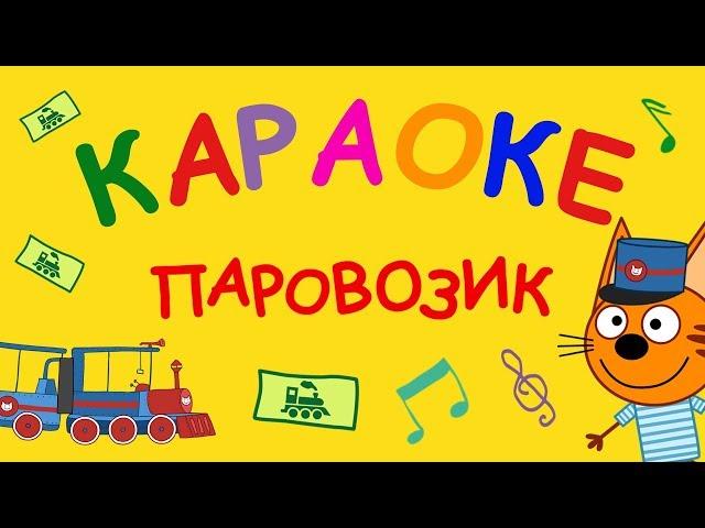 Три кота - Паровозик | Караоке