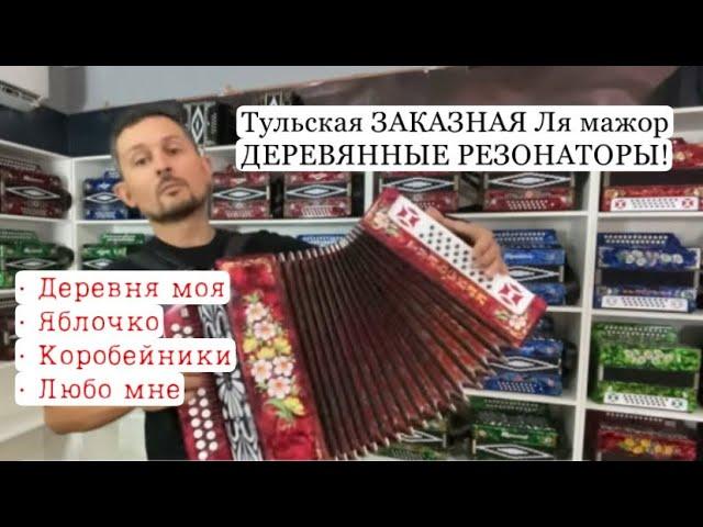 Гармонь Тульская заказная Ля мажор. Деревянные резонаторы. Продажа гармони 8-908-182-55-53 Вотсап!