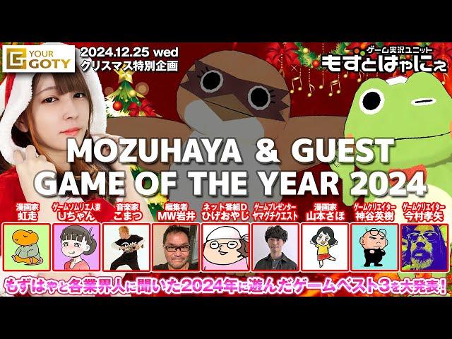 #もずはゃGOTY 2024もずはゃと各業界プロフェッショナルに聞いた今年プレイしたGOTYを発表するクリスマスライブ！#YourGOTY【#もずとはゃにぇ】