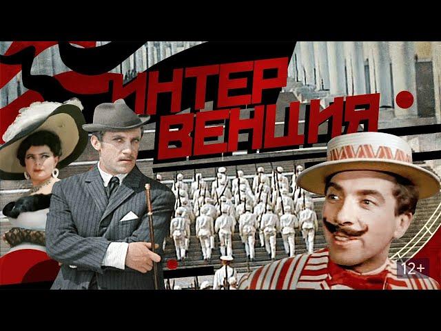 Интервенция (1968) (Субтитры: Русские, Английские)