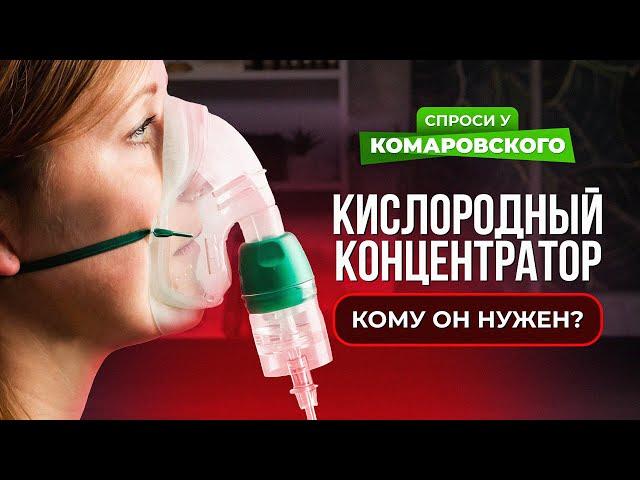 Кислородный концентратор должен быть у каждого?